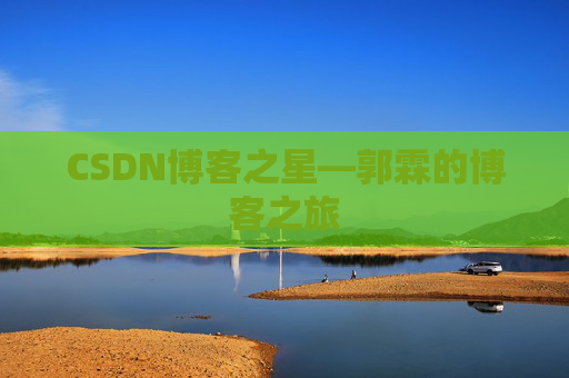 CSDN博客之星—郭霖的博客之旅